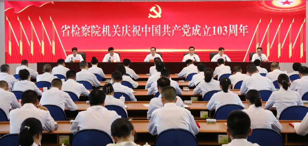 省檢察院機關慶祝中國共產黨成立103周年暨“七一”表彰會舉行